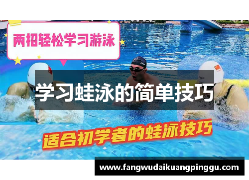 学习蛙泳的简单技巧