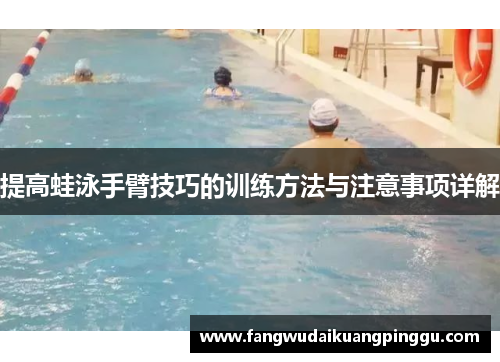 提高蛙泳手臂技巧的训练方法与注意事项详解