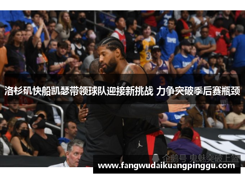 洛杉矶快船凯瑟带领球队迎接新挑战 力争突破季后赛瓶颈