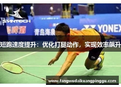 短跑速度提升：优化打腿动作，实现效率飙升