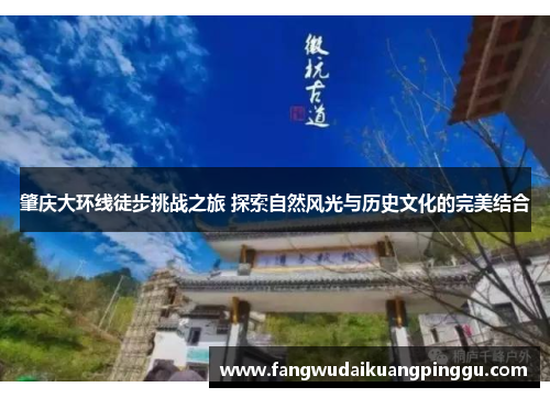 肇庆大环线徒步挑战之旅 探索自然风光与历史文化的完美结合
