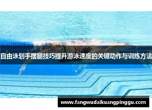 自由泳划手摆腿技巧提升游泳速度的关键动作与训练方法