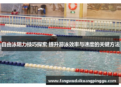 自由泳阻力技巧探索 提升游泳效率与速度的关键方法