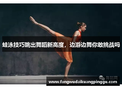 蛙泳技巧跳出舞蹈新高度，边游边舞你敢挑战吗