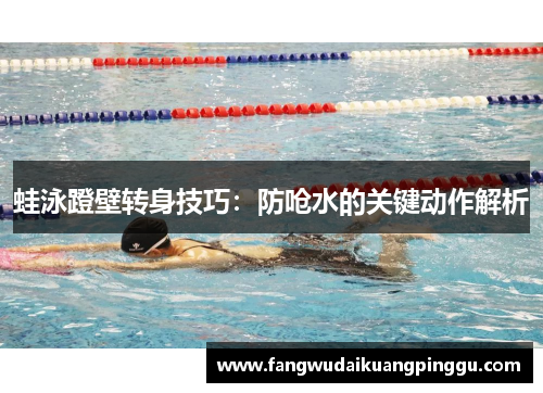 蛙泳蹬壁转身技巧：防呛水的关键动作解析