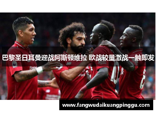 巴黎圣日耳曼迎战阿斯顿维拉 欧战较量激战一触即发