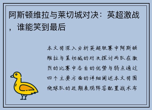 阿斯顿维拉与莱切城对决：英超激战，谁能笑到最后