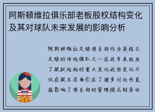 阿斯顿维拉俱乐部老板股权结构变化及其对球队未来发展的影响分析