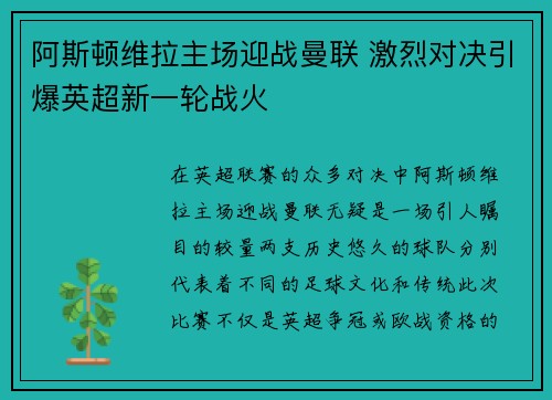 阿斯顿维拉主场迎战曼联 激烈对决引爆英超新一轮战火