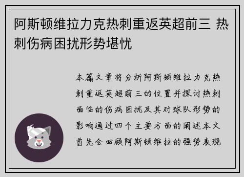 阿斯顿维拉力克热刺重返英超前三 热刺伤病困扰形势堪忧