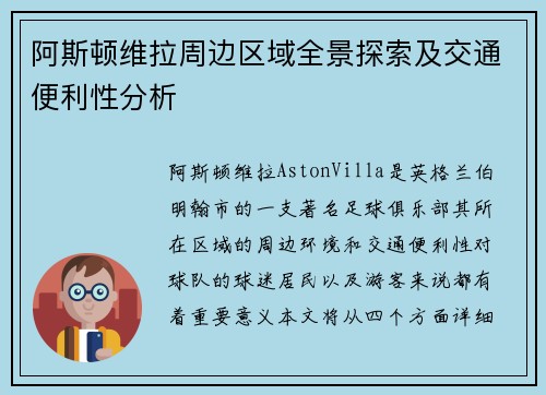 阿斯顿维拉周边区域全景探索及交通便利性分析