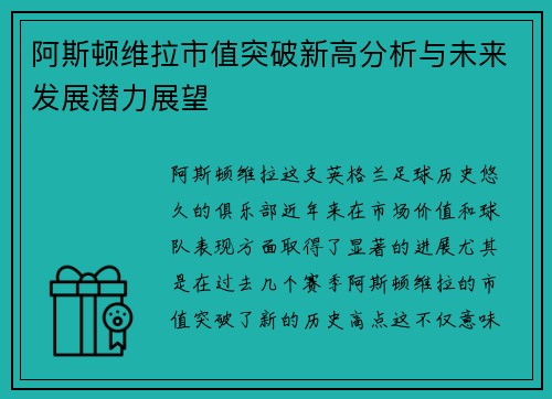 阿斯顿维拉市值突破新高分析与未来发展潜力展望