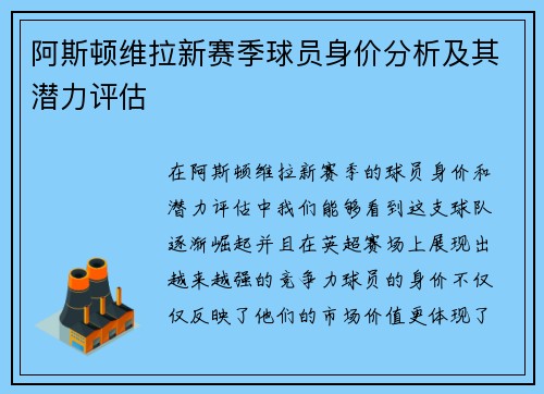 阿斯顿维拉新赛季球员身价分析及其潜力评估