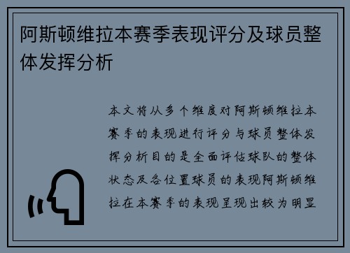 阿斯顿维拉本赛季表现评分及球员整体发挥分析