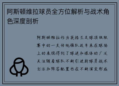 阿斯顿维拉球员全方位解析与战术角色深度剖析