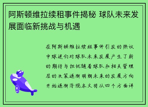 阿斯顿维拉续租事件揭秘 球队未来发展面临新挑战与机遇