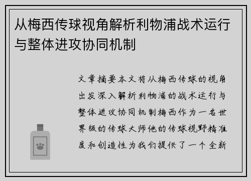 从梅西传球视角解析利物浦战术运行与整体进攻协同机制