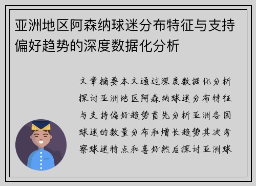 亚洲地区阿森纳球迷分布特征与支持偏好趋势的深度数据化分析