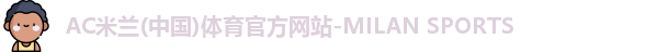 米兰体育官网